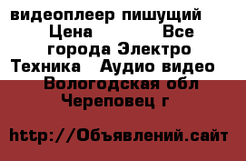 видеоплеер пишущий LG › Цена ­ 1 299 - Все города Электро-Техника » Аудио-видео   . Вологодская обл.,Череповец г.